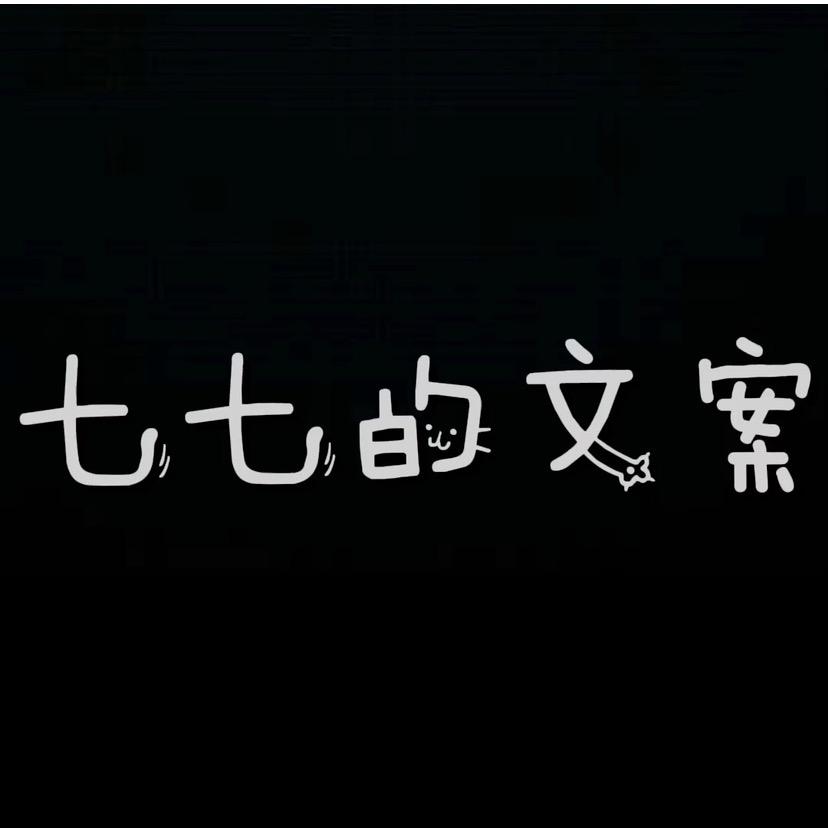 七七的文案✨