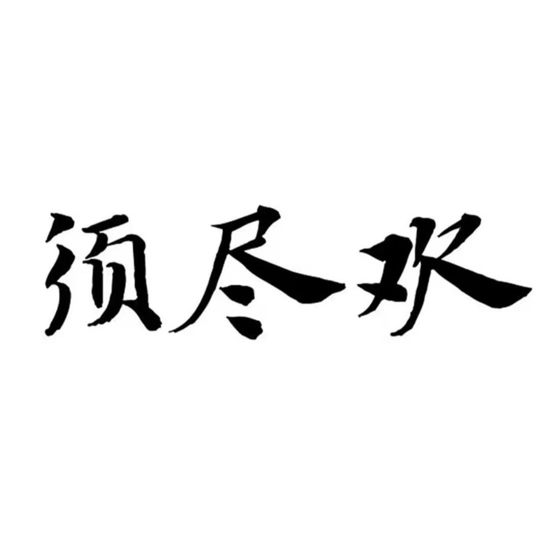 须尽欢广昌荣茶叶专卖店