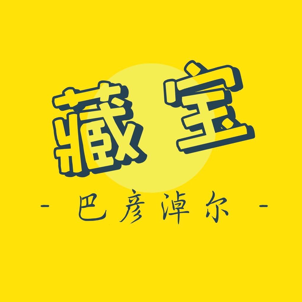 巴彦淖尔藏宝