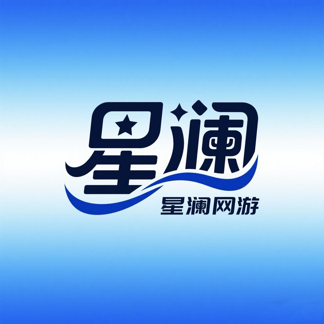 星澜网游服务
