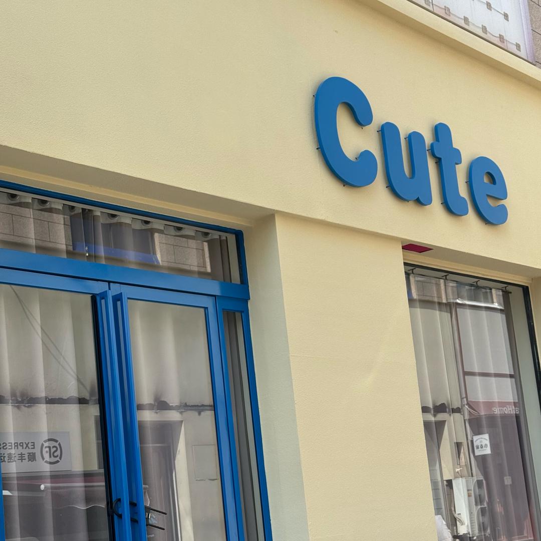 桑坡Cute集合店