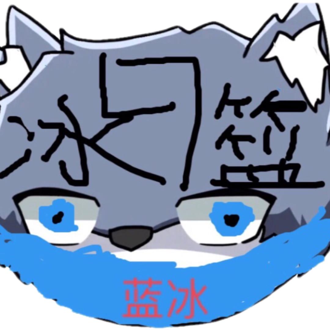 蓝冰呀
