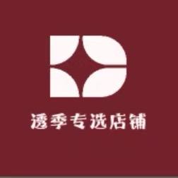 透季专选店铺