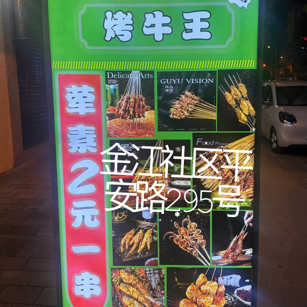 烤牛王官方号