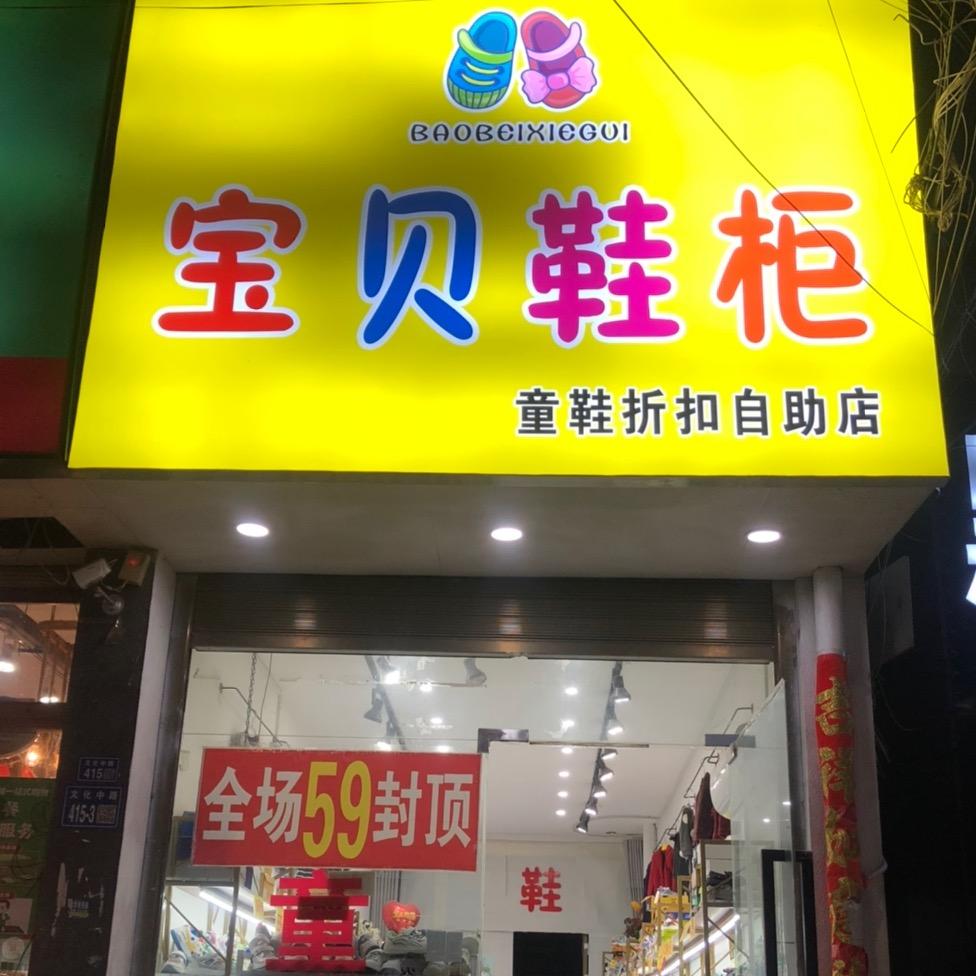 尉氏宝贝鞋柜