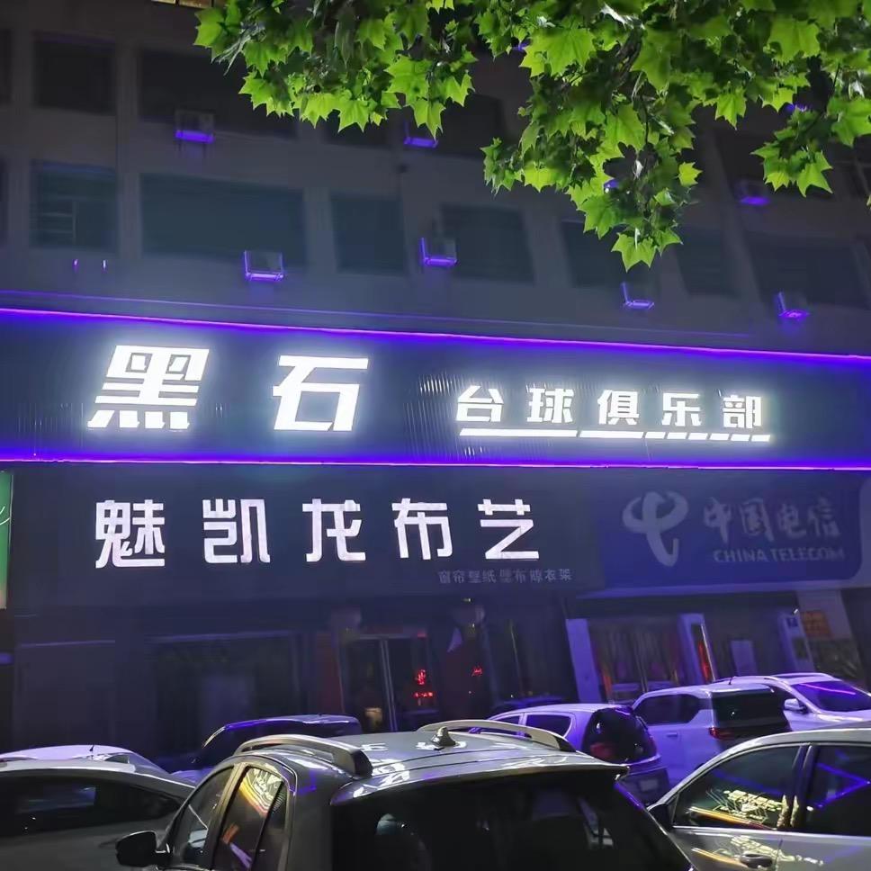 黑石台球俱乐部