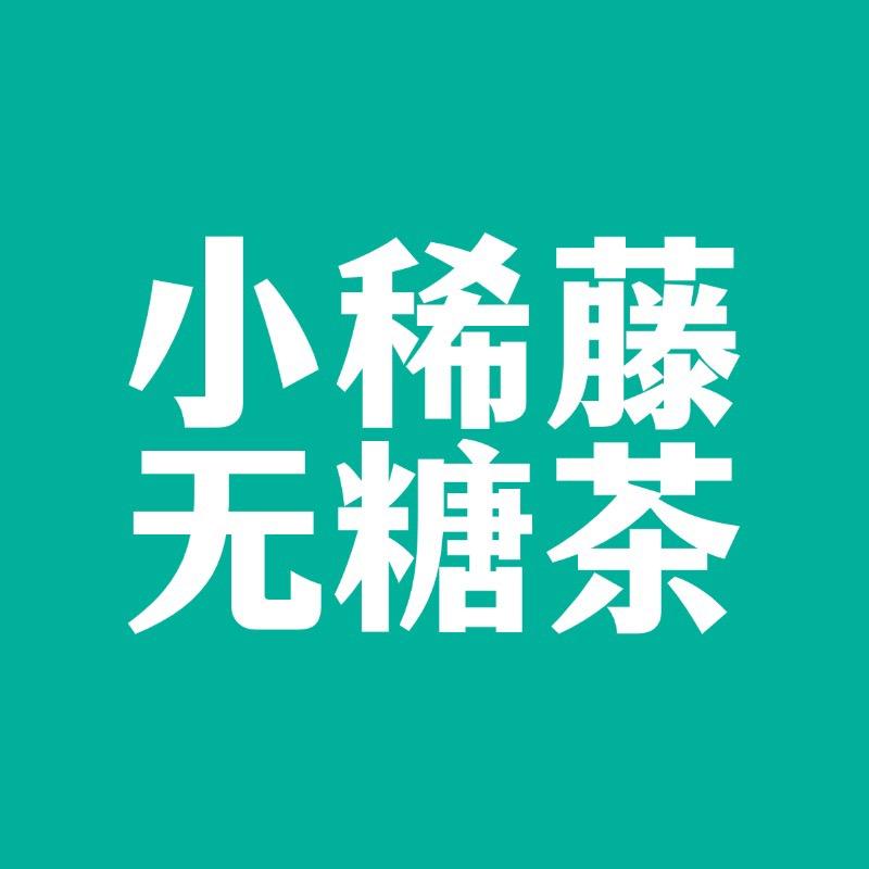 小稀藤无糖茶