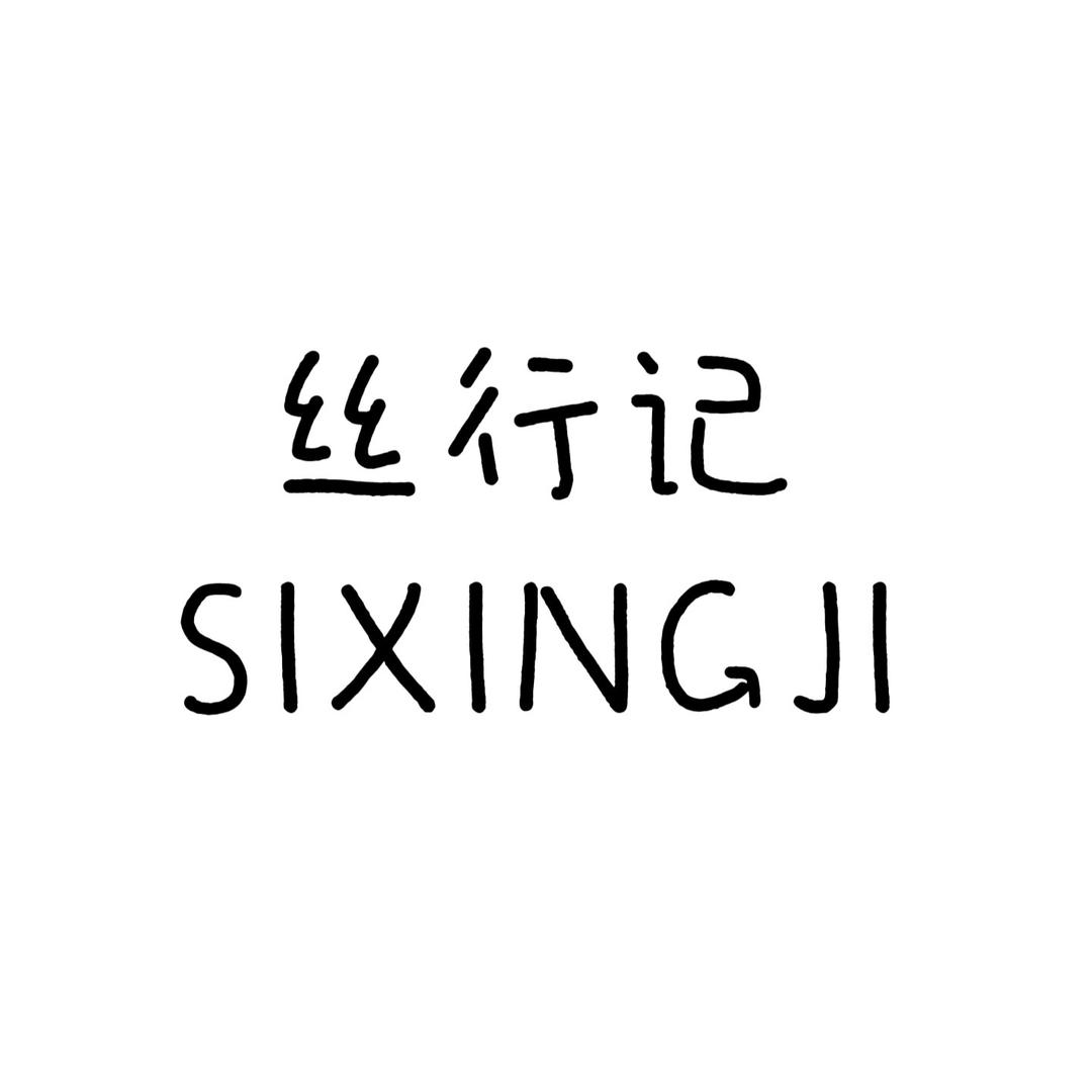 丝行记内衣内裤