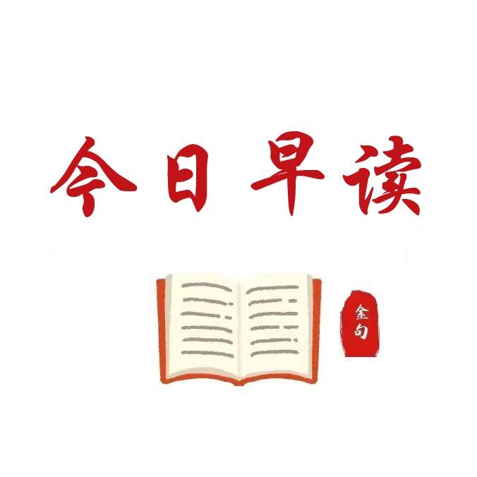 今日早读