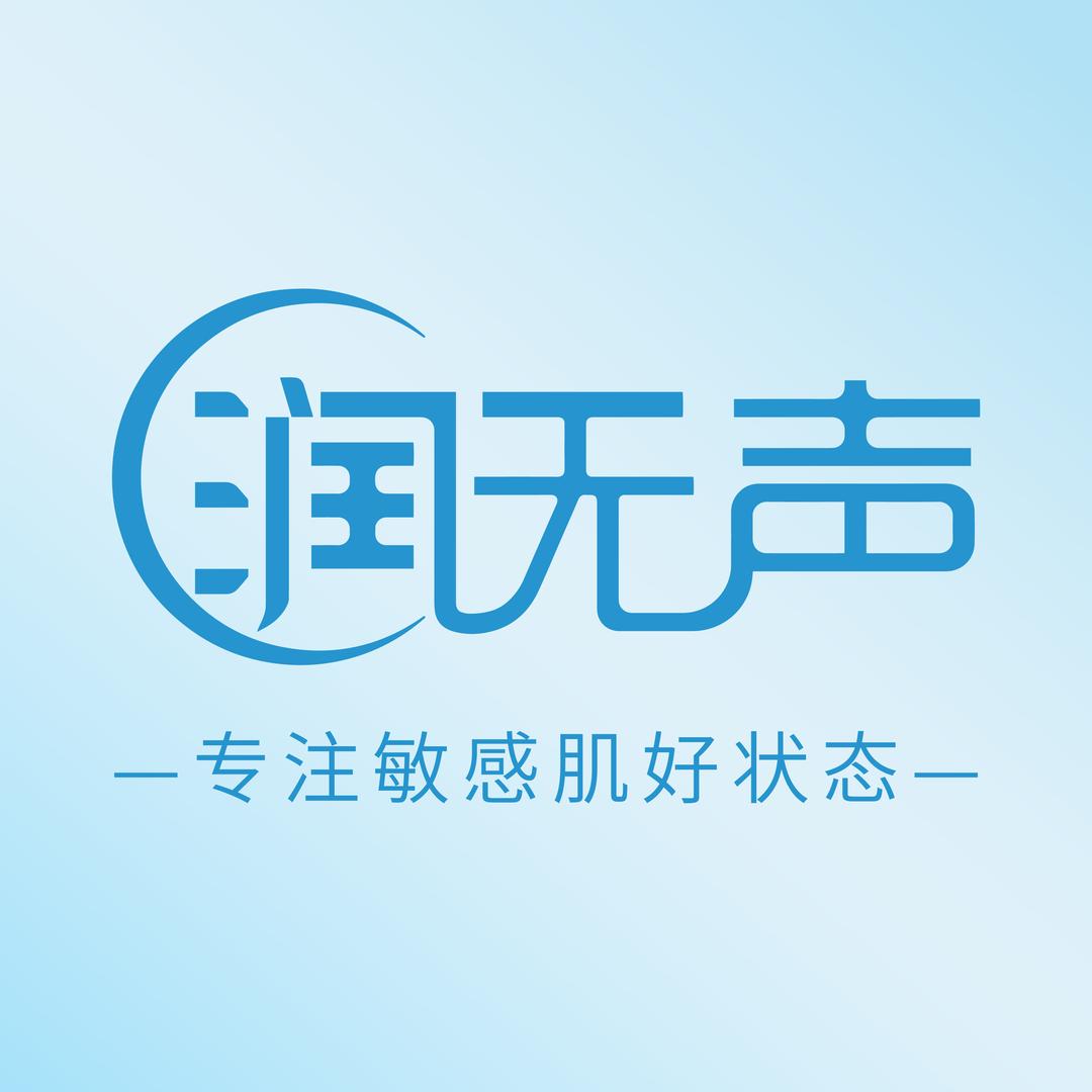 润无声次抛