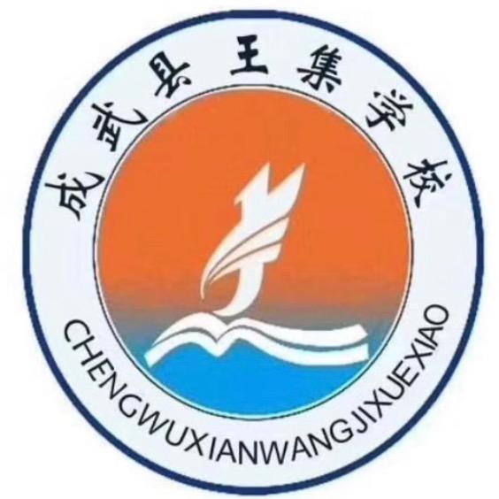 成武县王集学校