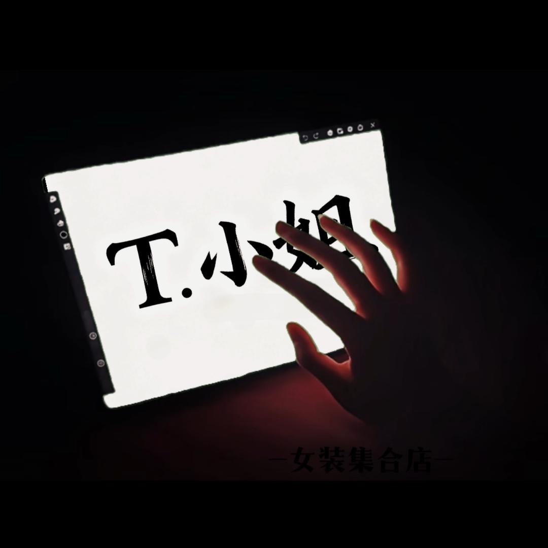 T小姐服饰