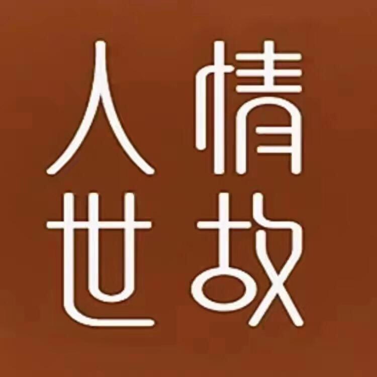 人情世故