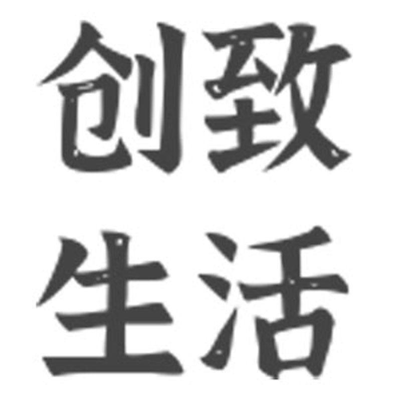 创致生活