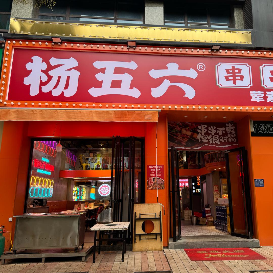 杨五六串串火锅(天伦店)