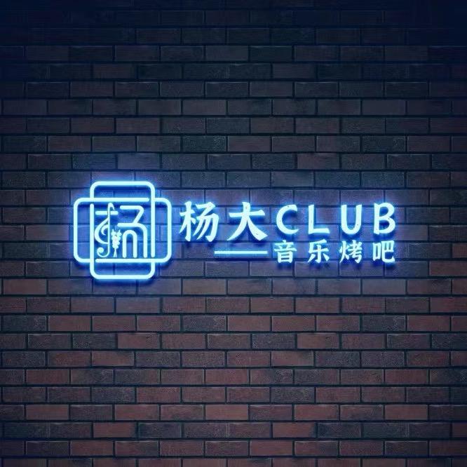 杨大音乐烤吧club