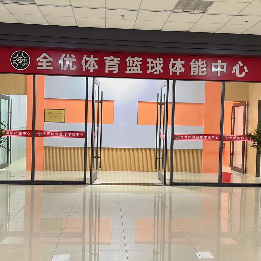 全优体育体能训练中心