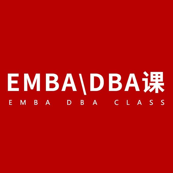 EMBA与DBA课