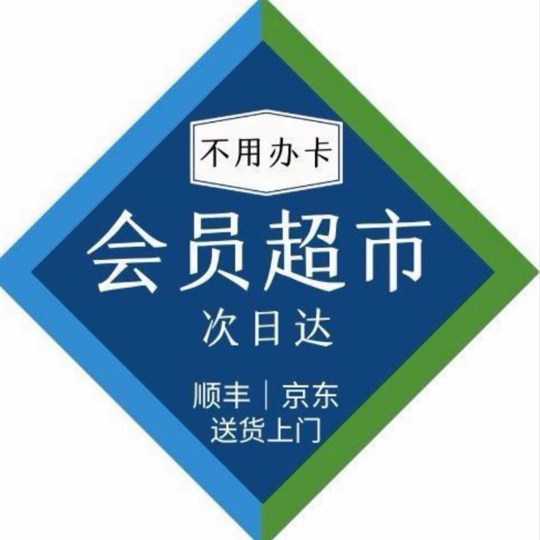 代购山姆（保真速达）