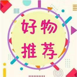 亿姐好物分享