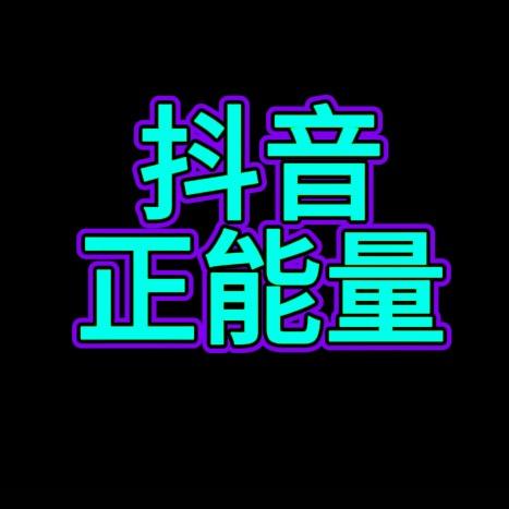 抖音正能量！