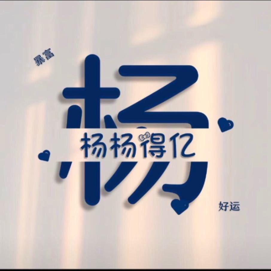 ❤️一路👀向杨