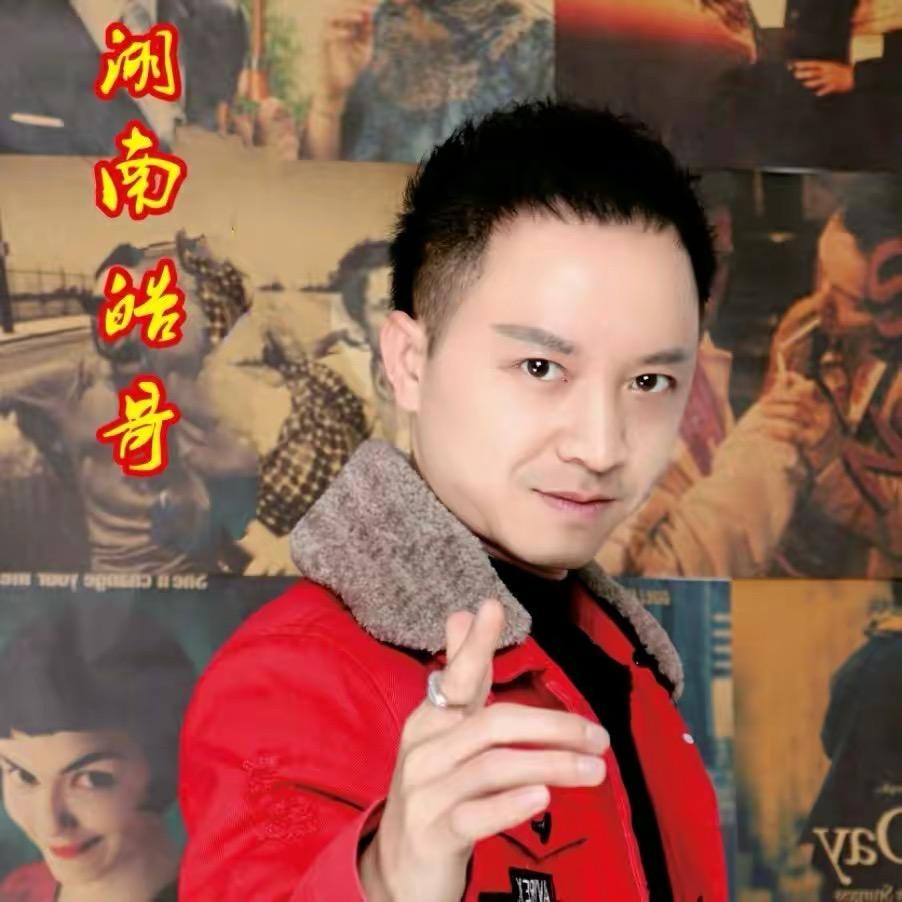 湖南皓哥