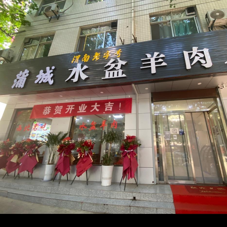 立影蒲城水盆羊肉