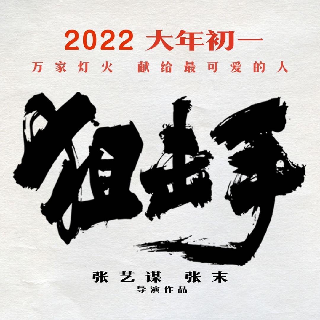 张艺谋电影狙击手