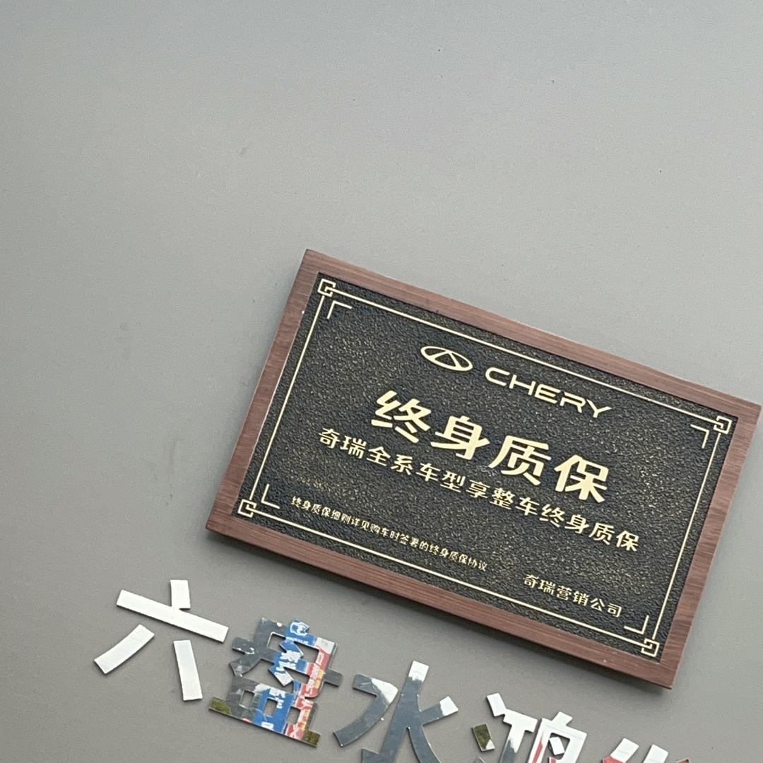 奇瑞新能源（六盘水鸿发奇瑞4S店）