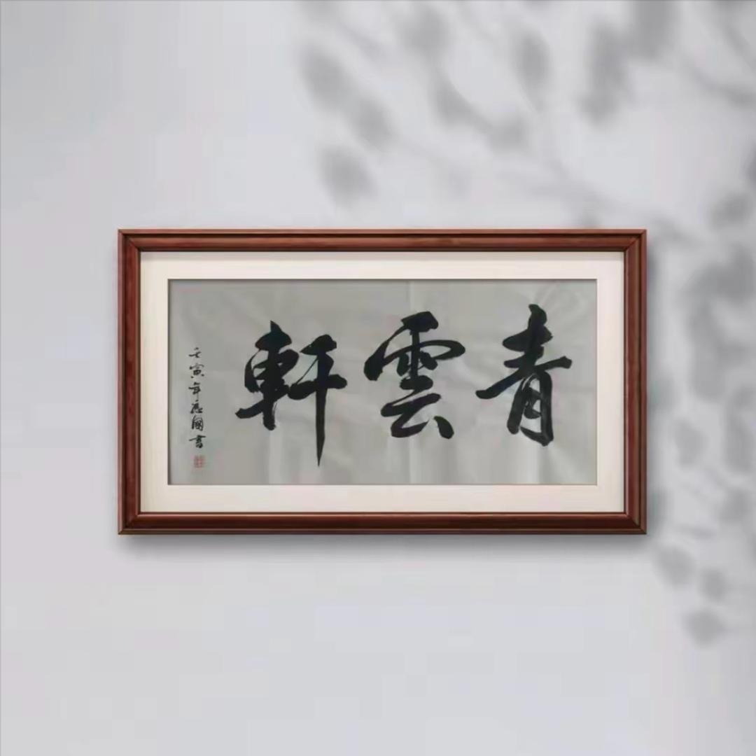 青云轩国画艺术馆