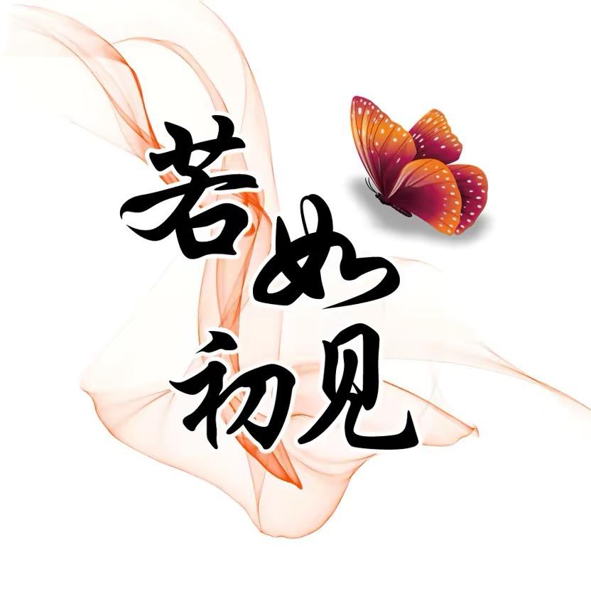 若如初见