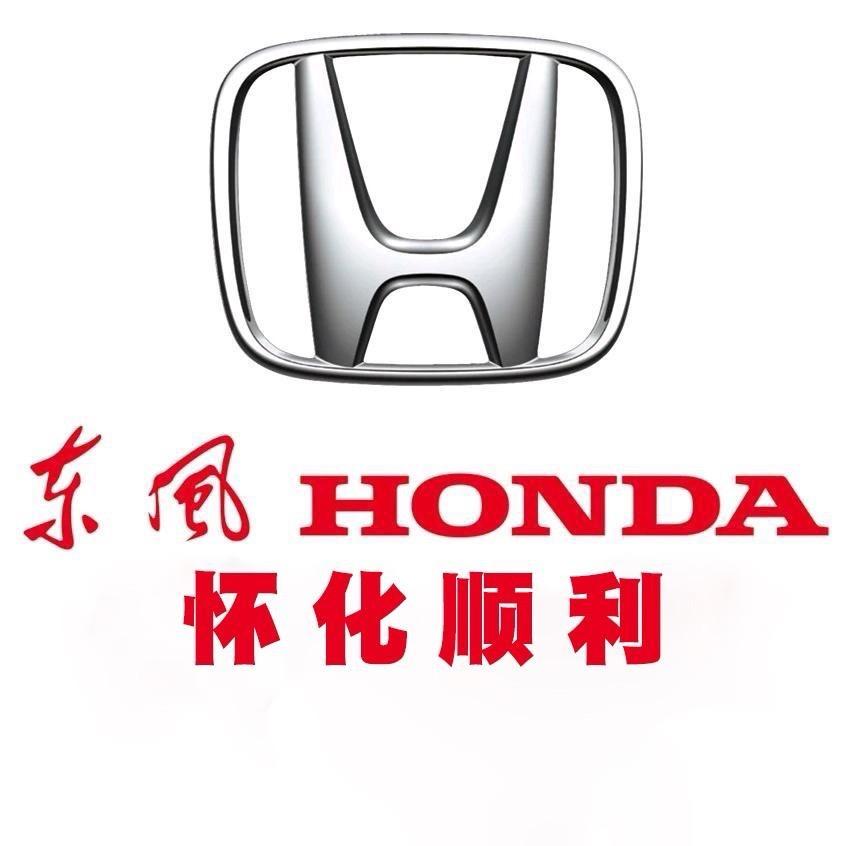 怀化东风本田顺利特约店