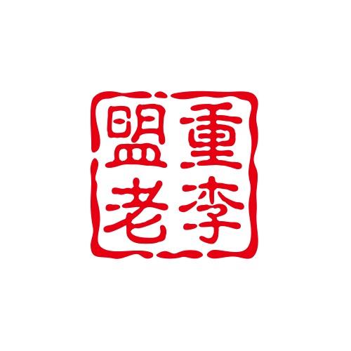 盟重城老李