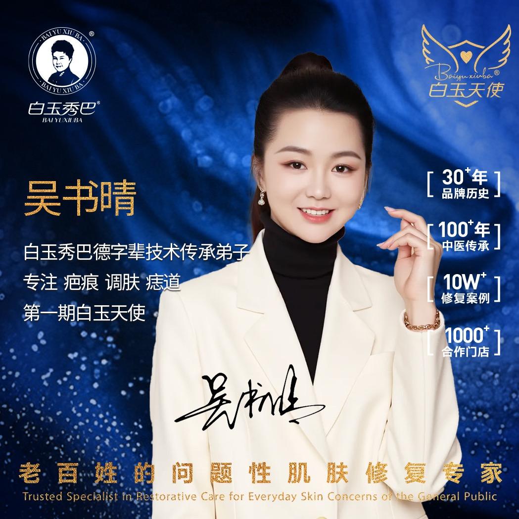 白玉秀巴总部-书晴导师