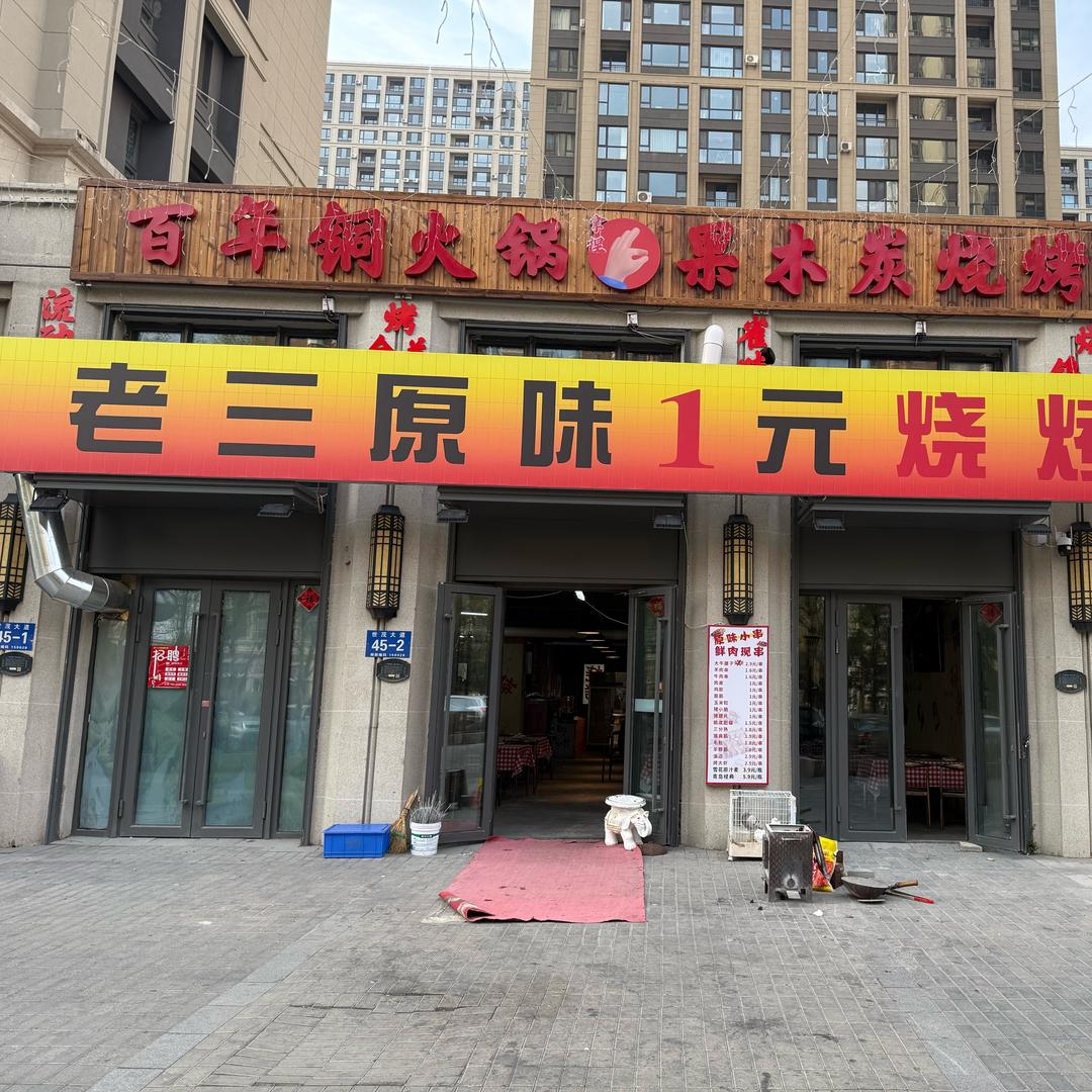 老三原味1元烧烤