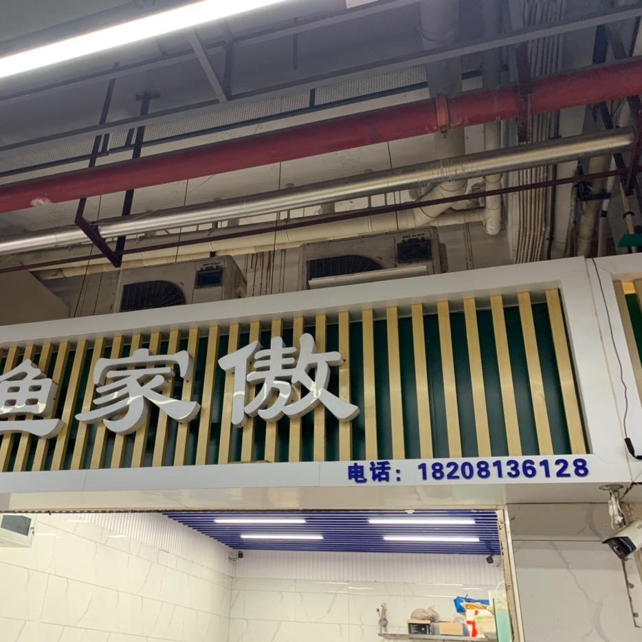 渔家傲蚝运来
