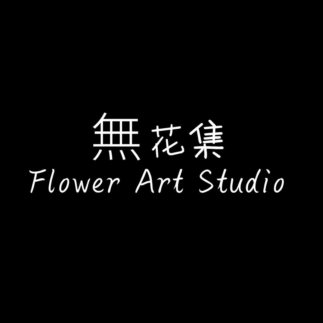 無花集Flower Art Studio