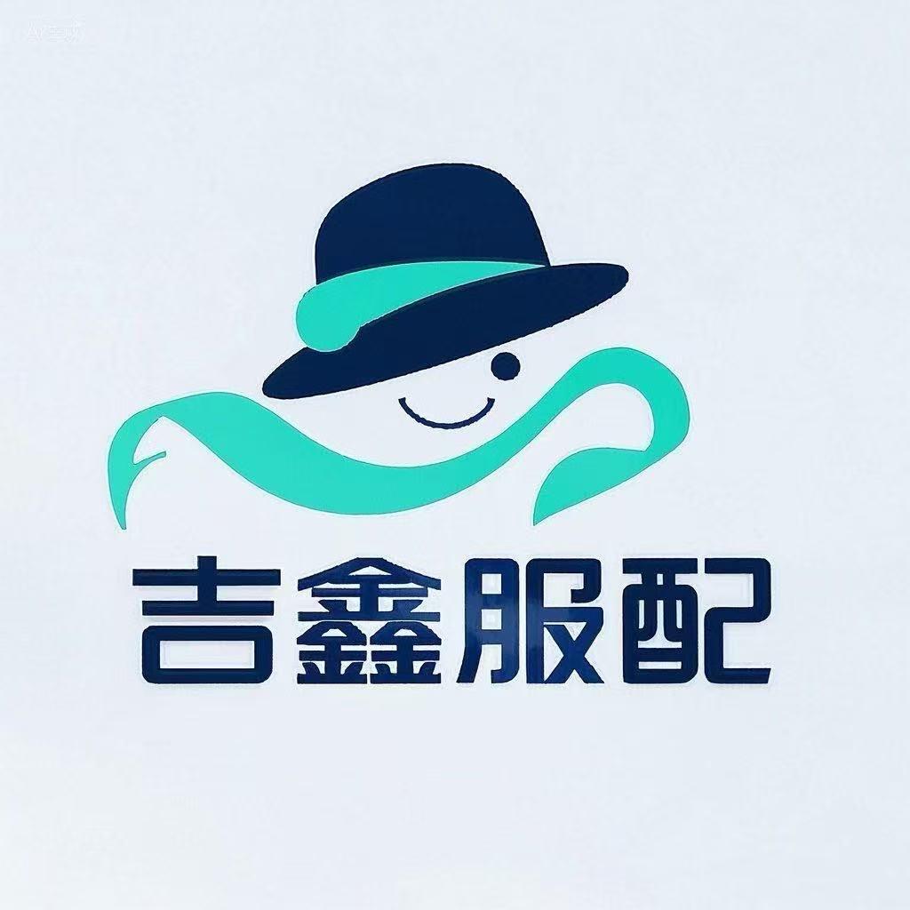 吉鑫服配