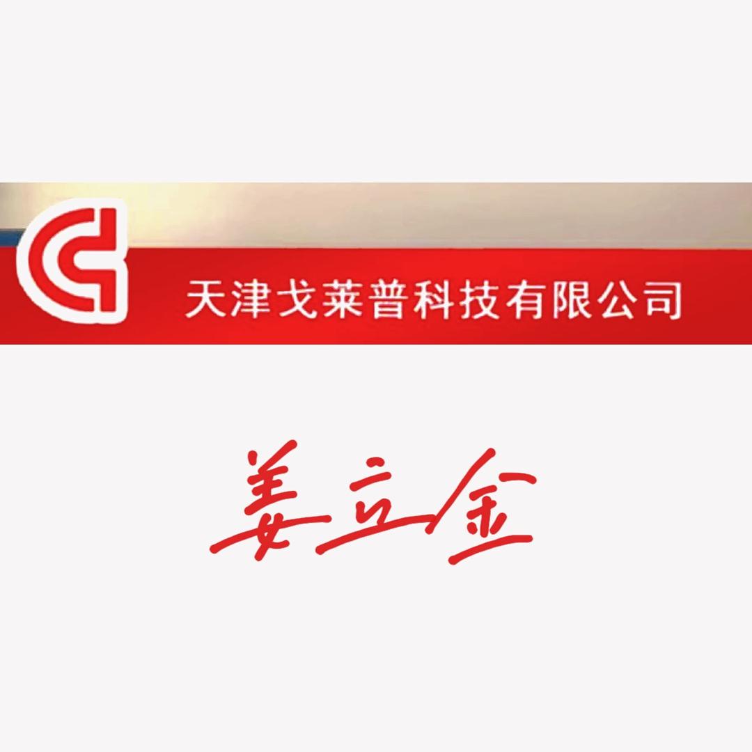 天津戈莱普（姜立金）