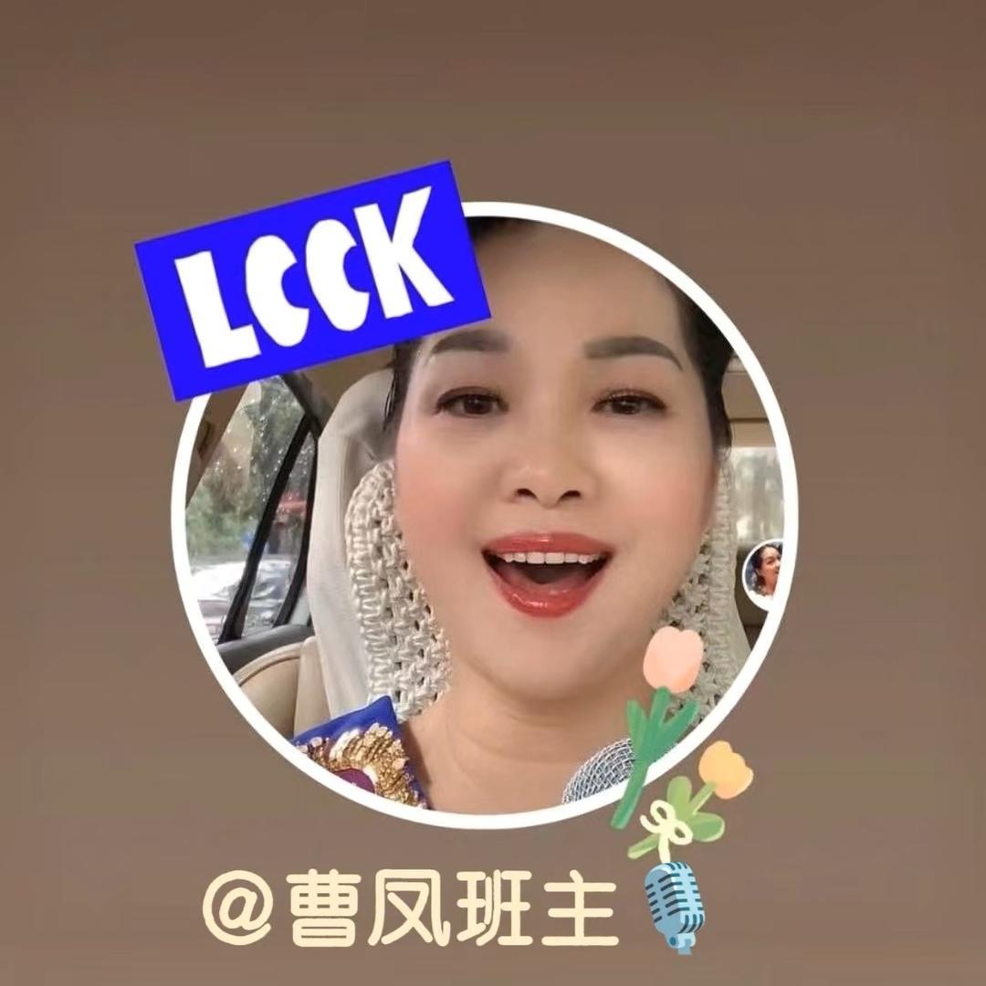 曹凤班主🎀