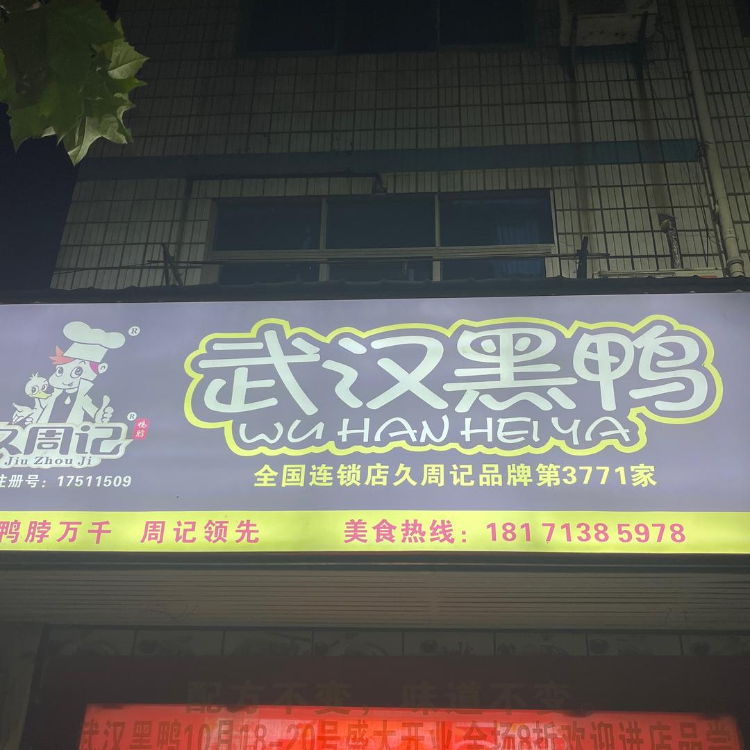 柴湖蜜雪冰城旁武汉黑鸭