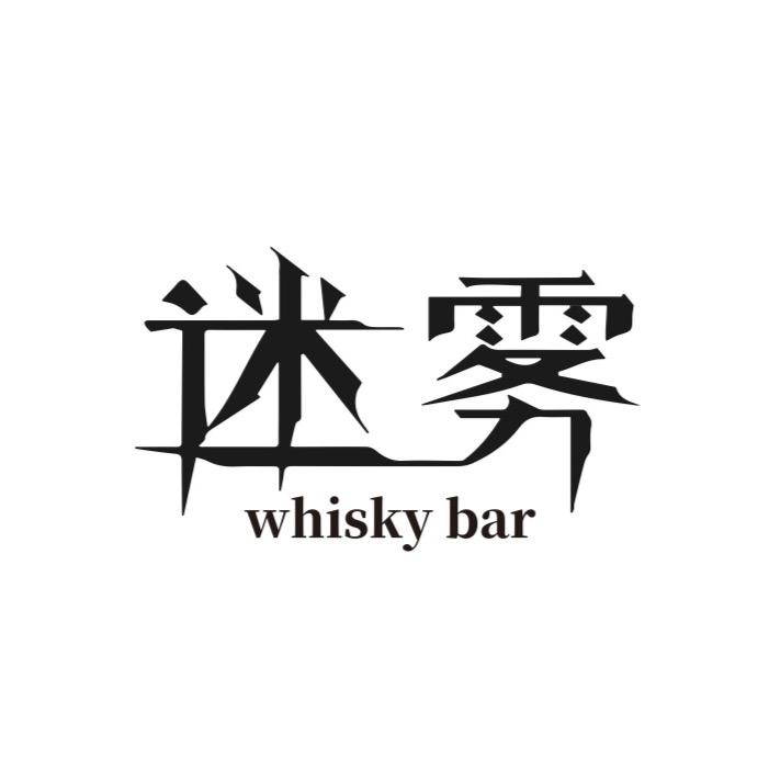 迷雾酒吧官方号