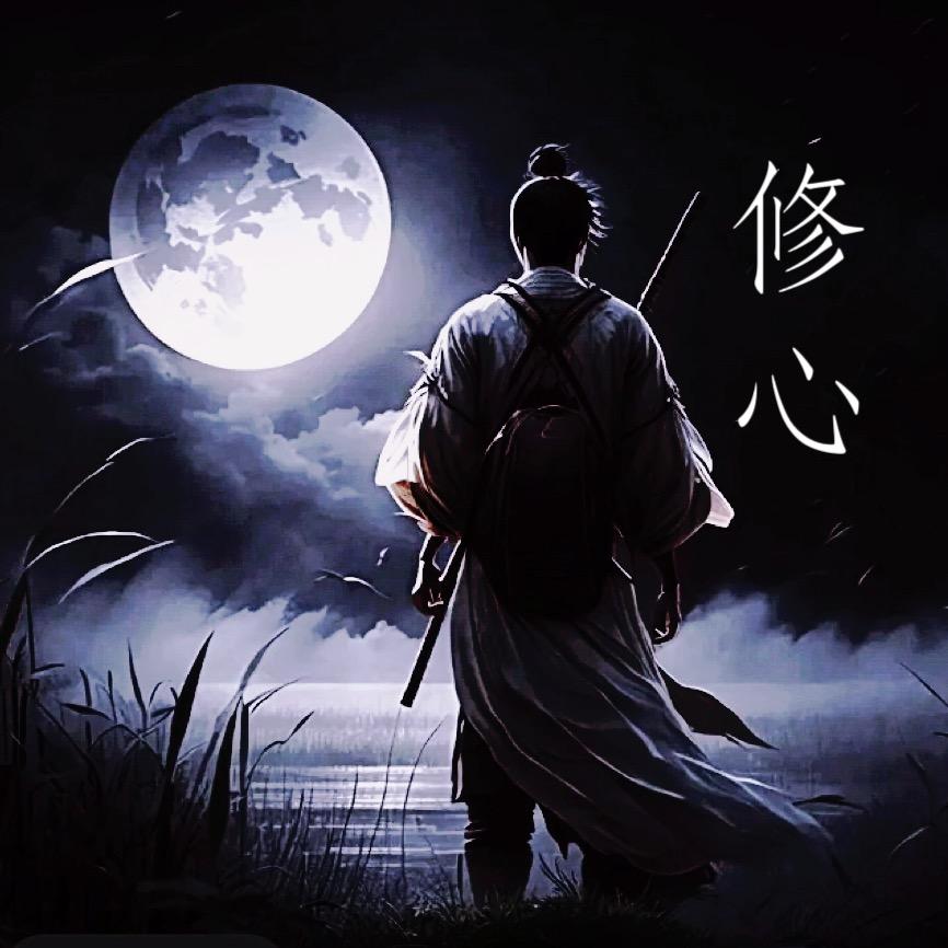 @修心
