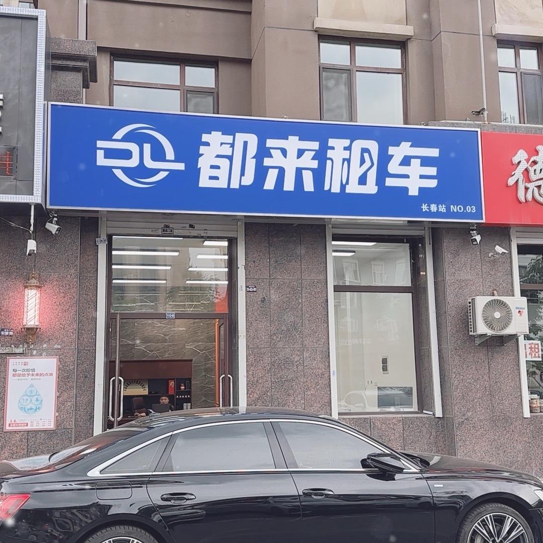 长春市都来租车-要要