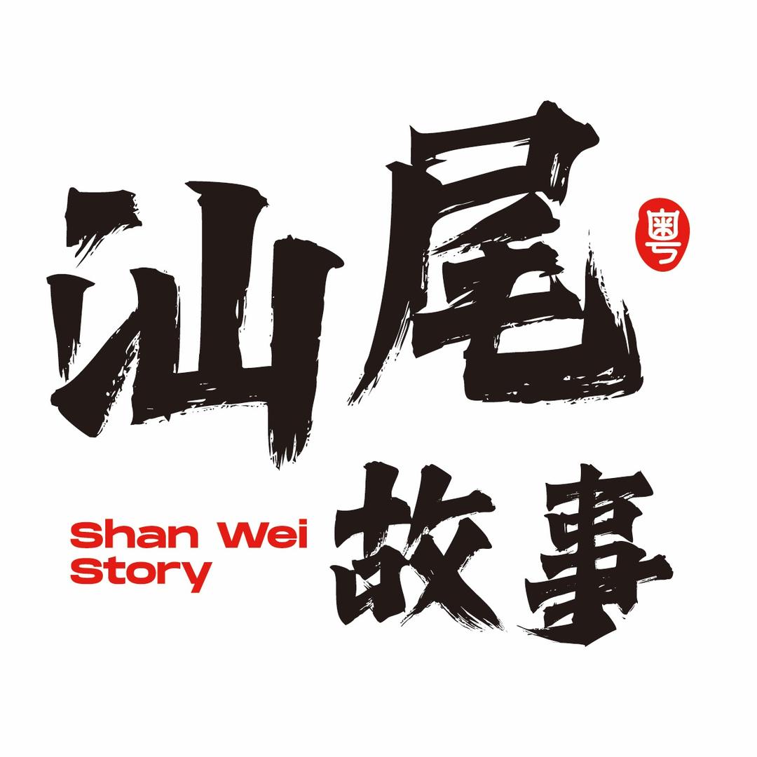 汕尾的故事