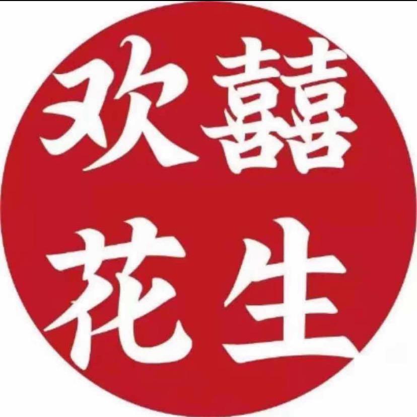 欢囍花生菱角湖店解