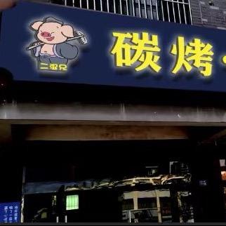 二湿兄烧烤