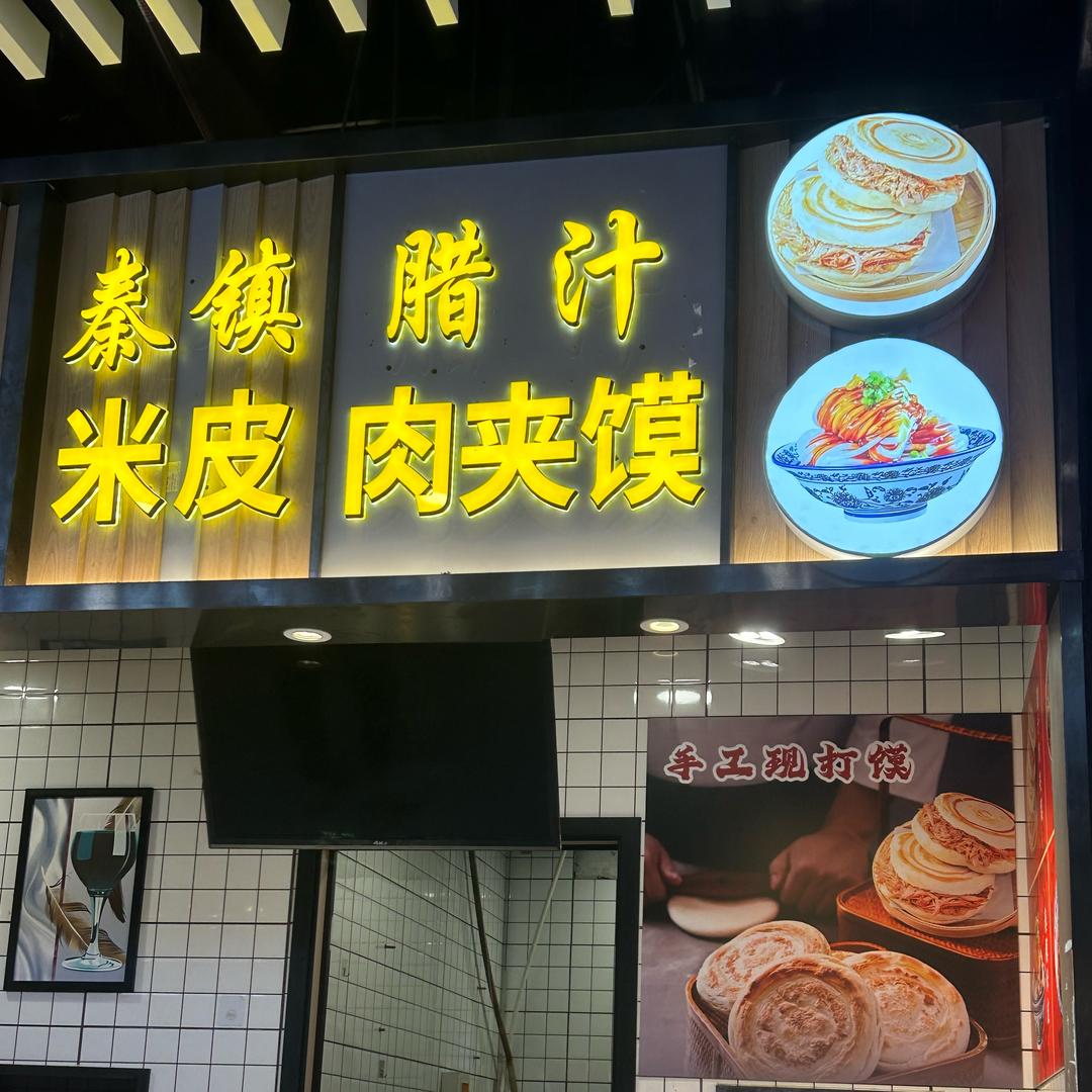 京辉腊汁肉夹馍