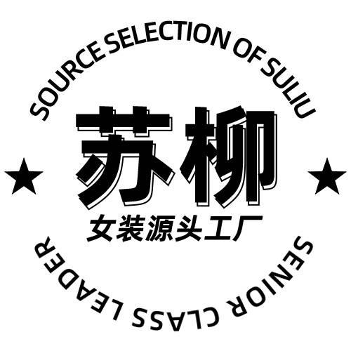 苏柳女装源头工厂